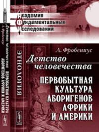 Детство человечества. Первобытная культура аборигенов Африки и Америки