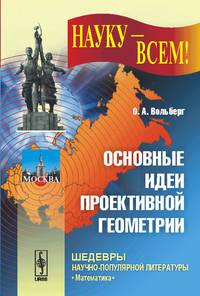 Основные идеи проективной геометрии. Выпуск №17
