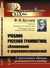 Учебник русской грамматики, сближенной с церковнославянской. С приложением образцов грамматического разбора