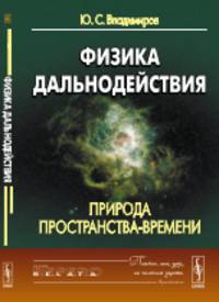 Физика дальнодействия. Природа пространства-времени