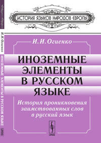 Иноземные элементы в русском языке. История проникновения заимствованных слов в русский язык