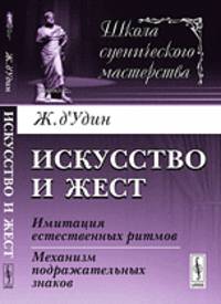 Искусство и жест. Имитация естественных ритмов. Механизм подражательных знаков