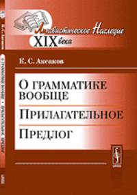 О грамматике вообще. Прилагательное. Предлог