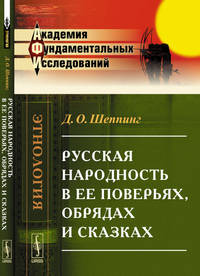 Русская народность в ее поверьях, обрядах и сказках