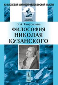 Философия Николая Кузанского