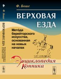 Верховая езда. Мето'да берейторского искусства, основанная на новых началах