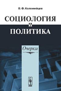 Социлогия и политика. Очерки