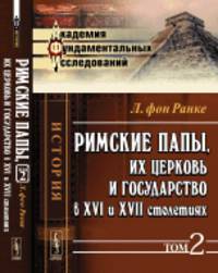 Римские папы, их церковь и государство в XVI и XVII столетиях. Том 2