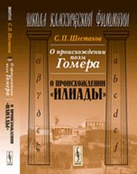О происхождении поэм Гомера. О происхождении "Илиады"