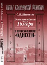 О происхождении поэм Гомера. О происхождении "Одиссеи"
