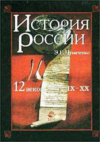 История России. 12 веков (IX-XX): Учеб. пособие.