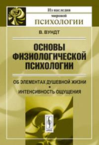 Основы физиологической психологии. Об элементах душевной жизни. Интенсивность ощущения