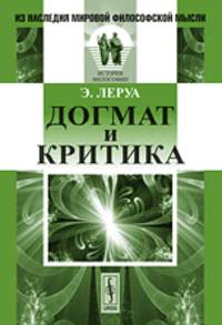 Догмат и критика