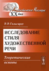 Исследование стиля художественной речи. Теоретические основы