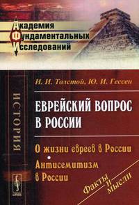Еврейский вопрос в России. О жизни евреев в России. Антисемитизм в России