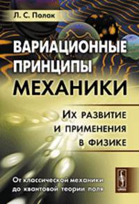 Вариационные принципы механики. Их развитие и применения в физике. От классической механики до квантовой теории поля