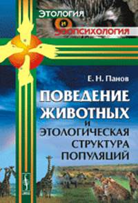 Поведение животных и этологическая структура популяций. Выпуск №5