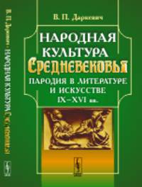 Народная культура Средневековья. Пародия в литературе и искусстве IX-XVI вв.