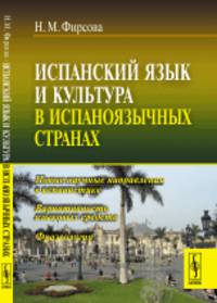 Испанский язык и культура в испаноязычных странах