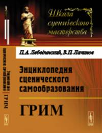 Энциклопедия сценического самообразования. Грим