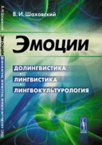 Эмоции. Долингвистика, лингвистика, лингвокультурология