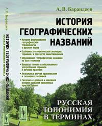 История географических названий. Русская топонимия в терминах