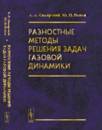 Разностные методы решения задач газовой динамики