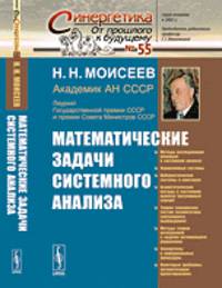 Математические задачи системного анализа. Выпуск №55