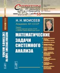 Математические задачи системного анализа. Выпуск №55