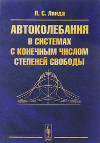 Автоколебания в системах с конечным числом степеней свободы
