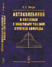 Автоколебания в системах с конечным числом степеней свободы