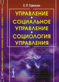 Управление - социальное управление - социология управления