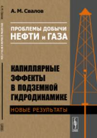 Проблемы добычи нефти и газа. Капиллярные эффекты в подземной гидродинамике. Новые результаты