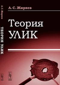 Теория улик