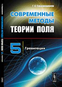 Современные методы теории поля. Гравитация