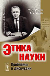 Этика науки. Проблемы и дискуссии