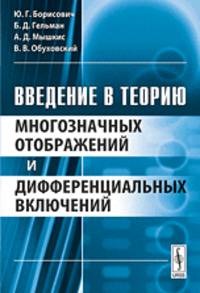 Введение в теорию многозначных отображений и дифференциальных включений
