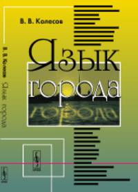 Язык города