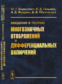Введение в теорию многозначных отображений и дифференциальных включений