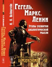 Гегель, Маркс, Ленин. Этапы развития диалектической мысли. Выпуск №68