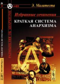 Избранные сочинения. Краткая система анархизма. Выпуск №20