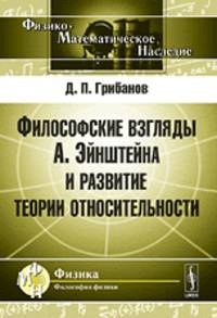 Философские взгляды А. Эйнштейна и развитие теории относительности