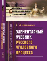 Элементарный учебник русского уголовного процесса