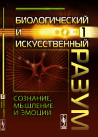 Биологический и искусственный разум. Сознание, мышление и эмоции. Часть 1