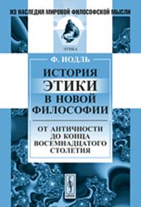 История этики в новой философии. От Античности до конца восемнадцатого столетия