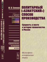 Политарный ("азиатский") способ производства. Сущность и место в истории человечества и России. Философско-исторические очерки