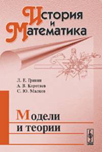 История и Математика. Модели и теории