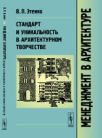 Менеджмент в архитектуре. Стандарт и уникальность в архитектурном творчестве