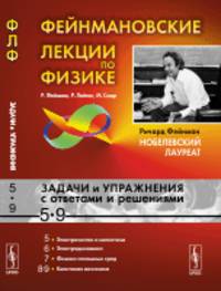 Фейнмановские лекции по физике. Задачи и упражнения с ответами и решениями к выпускам 5-9