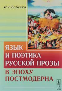Язык и поэтика русской прозы в эпоху постмодерна